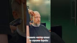 Курс для жен по стрижке бороды мужу #стрижка #барбер #бьютимастер #парикмахер #hair #haircut