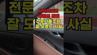 사이드미러 세팅의 비밀, 전문가조차도 잘 모르는 사실 #운전팁 #automobile #자동차