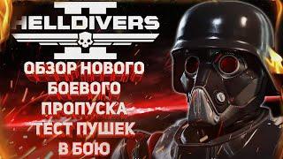 HELLDIVERS 2 - «БЛЮСТИТЕЛИ ПРАВДЫ» - ОБЗОР НОВОГО БОЕВОГО ПРОПУСКА