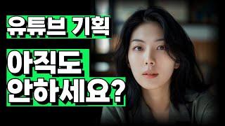 유튜브 영상 만들기 전 기획은 반드시 하셔야합니다! 유튜브 영상 기획 총정리