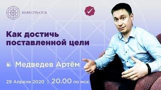 Онлайн мастер-класс с Артемом Медведевым "Как поддержать себя в достижении поставленной цели"