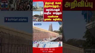 TIRUCHENDUR || TEMPLE || TIRUPATI ||