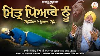 Mittar Pyare Nu Haal Mureedan Da Kehna Sri Guru Gobind Singh Ji Shabad | Bhai Gurmeet Singh Ji Shant