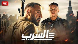 حصريا فيلم الاثارة والاكشن - السرب - بطولة احمد السقا واسر ياسين #2024