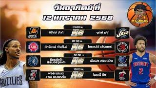 วิเคราะห์บาส วันอาทิตย์ที่ 12 มกราคม 2568 ลุงเงาะเจาะบาส,ไฮไลท์บาส,บาส,basketball #วิเคราะห์บาส