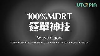 2018 MALAYSIA MDRT DAY - 100% MDRT 簽單神技