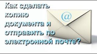 Создание Копии и отправка по Еmail