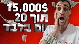 [ראיון אישי] איך אלירן חצה את ה 15,000 דולר תוך 20 יום בלבד