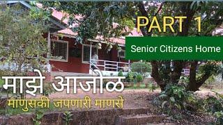 PART 1 - माझे आजोळ I ज्येष्ठ नागरिकांसाठी सहजीवन I Maje Aajol  I  PART 1