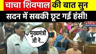 UP Vidhan Sabha Monsoon Session: सदन में Shivpal Yadav की बात सुन सब लगे हंसने... | CM Yogi