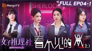 【FULL】《女子推理社2》EP04-1 看不见的网（上）：戚薇张雨绮李一桐被针孔摄像头偷拍？李雪琴田曦薇张艺凡层层推理查明照片背后的真相｜ SHErlock S2丨MangoTV