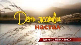 День Жатвы / Христианская песня / Степаненко Даниил