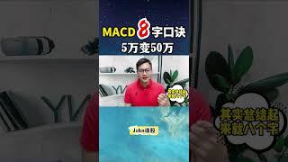 MACD8字口诀，新手必学股票买入点！#MACD #股票买卖