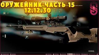 Оружейник часть 15 | Escape From Tarkov 12.12.30