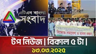 এটিএন বাংলার টপ নিউজ । বিকাল ৫ টা । 13.03.2025 | Top News | News Highlights | ATN Bangla News