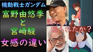 【ロボットアニメ講義】誰に振られたか！？「富野由悠季と宮崎駿」女の描き方がこんなに違う！！【岡田斗司夫黙認切り抜き】