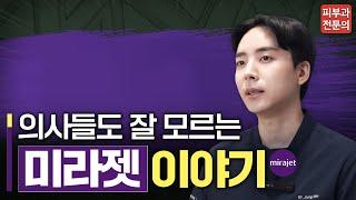 미라젯 최다 시술 기념 ｜시술 비밀 대방출｜vs 큐어젯｜여드름 흉터