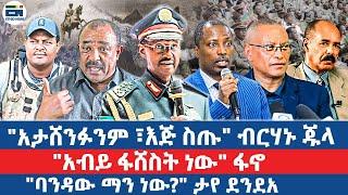 "አታሸንፉንም፣ እጅ ስጡ" ብርሃኑ ጁላ /  "አብይ ፋሸስት ነው" ፋኖ / "ባንዳው ማን ነው?" ታየ ደንደአ /"ድራማ ነው" ኤርትራ|EN