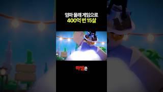 엄마 몰래 게임으로 400억 번 15살 ㄷㄷ