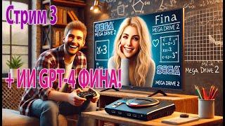 поговорилки с ai Fina chat gpt + Sega, Сега 16bit ! Стрим 3