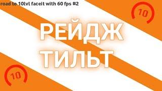 #2 Road To 10lvl Faceit With 60fps - РЕЙДЖ, ТИЛЬТ/ RAGE, TILT