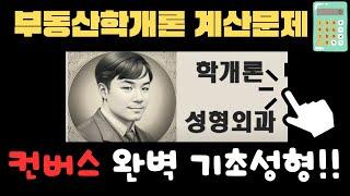 제1강- 학개론 계산문제(컨버스)