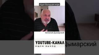 Идет большая игра - Дымарский про войну в Украине #новости