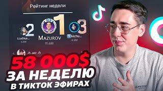 Сколько можно ЗАРАБАТЫВАТЬ в Тикток эфирах? ТОП 10 рейтингов недели.