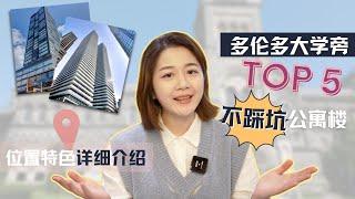 多伦多大学旁5个不踩雷公寓推荐｜Top 5 Toronto Condo Near U of T｜快速地点及优势盘点｜多伦多租房买房Mark下闭眼选