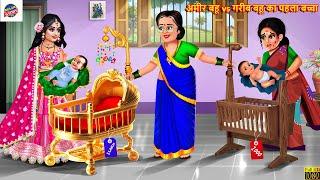 अमीर बहू vs गरीब बहू का पहला बच्चा | Saas Bahu | Hindi Kahani | Moral Stories | Bedtime Story