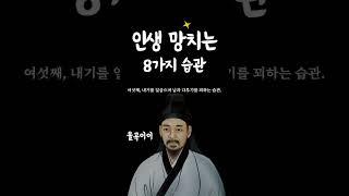 인생을 망치는 8가지 습관.황금명언