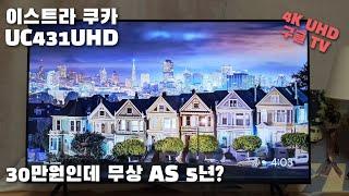 이스트라 쿠카(ESTLA coocaa) UC431UHD 가성비 구글TV 구매했어요!