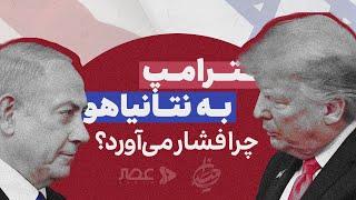 برنامه میدان |  چرا ترامپ به نتانیاهو فشار می‌آورد؟