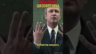 Мышление шизофреника