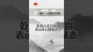 《易经》乾卦-人生的六个阶段DAY3 #国学智慧 #YI-JING #I-CHING #SHORTS #曾仕强教授 #易经 #国学