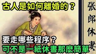 古人是如何離婚的？要走哪些程序？可不是一紙休書那麽簡單【縱觀史書】#歷史#歷史故事#歷史人物#史話館#奇聞#文學#離婚