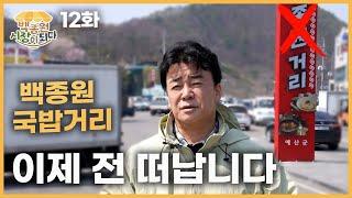 [백종원 시장이 되다_예산 12화] 대체 예산 국밥거리, 그곳에는 무슨 일이 있는 것인가...