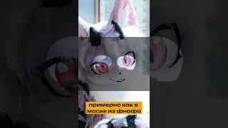 Как видят в ФУРСЬЮТАХ (фурри костюмах)