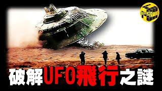 「獨家專訪」中國農村小伙花39年破解了UFO技術難題? ! UFO飛行竟然不依靠反重力？光速飛行如何實現？人體瞬移的原理竟然是…[She's Xiaowu 小烏]