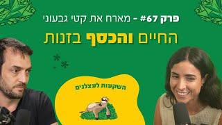 פרק #67 - כלא דמיוני (החיים והכסף בזנות) עם קטי גבעוני