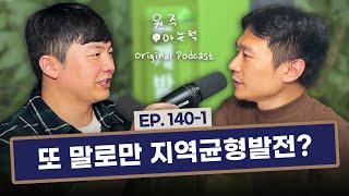 [140-1] 수도권 개발하면서 지방을 살리겠다는 모순 ｜ 원주통신 & 대신 전해드립니다