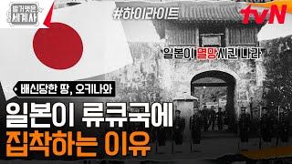 오키나와가 된지 고작 52년? 류큐국을 차지하기 위한 일본의 행동 #highlight #벌거벗은세계사 EP.176