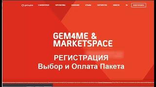 Gem4me Market Space. Инструкция. Регистрация. Выбор и Оплата Пакета.