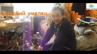 Сельский умелец