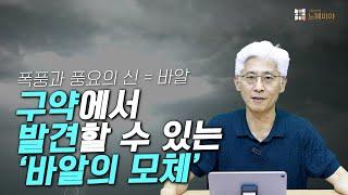 구약에서 발견할 수 있는 '바알의 모체' | 김근주 교수 기독연구원 느헤미야