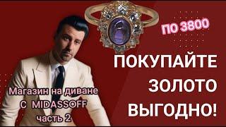 Украшения из золота по цене 3800 руб. за грамм! Магазин на диване с MIDASSOFF! Выпуск №2