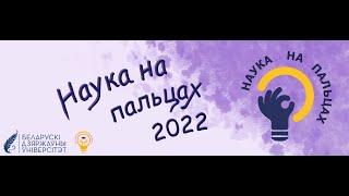 Наука на пальцах - 2022 | 11.05.2022