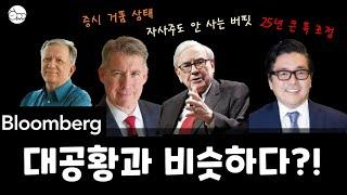 월가,버핏,블룸버그의 섬뜩한 경고 : 미국주식 다 팔아야 할까?