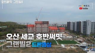 [오산세교 호반써밋 그랜빌2] 드론영상 230414촬영