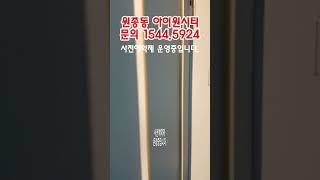 부천 원종동아이원시티 아파트 즉시입주 분양홍보관 1544.5924 #원종역아이원시티